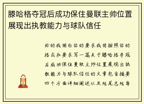 滕哈格夺冠后成功保住曼联主帅位置展现出执教能力与球队信任