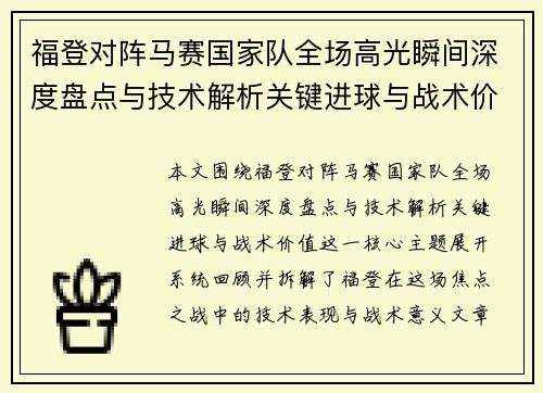 福登对阵马赛国家队全场高光瞬间深度盘点与技术解析关键进球与战术价值