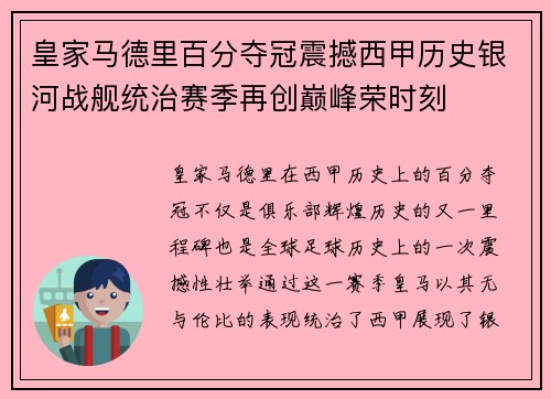 皇家马德里百分夺冠震撼西甲历史银河战舰统治赛季再创巅峰荣时刻