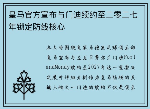皇马官方宣布与门迪续约至二零二七年锁定防线核心